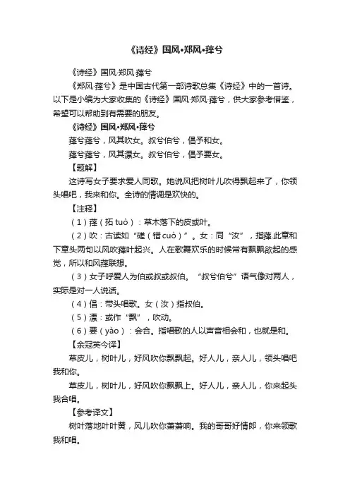 《诗经》国风·郑风·萚兮