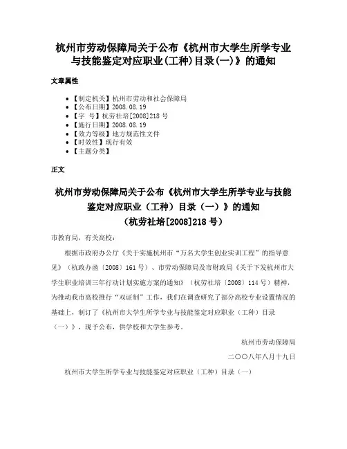 杭州市劳动保障局关于公布《杭州市大学生所学专业与技能鉴定对应职业(工种)目录(一)》的通知
