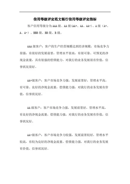信用等级评定范文银行信用等级评定指标