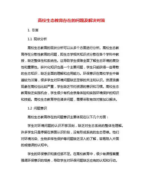 高校生态教育存在的问题及解决对策