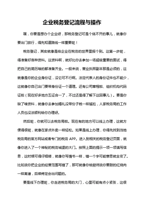企业税务登记流程与操作