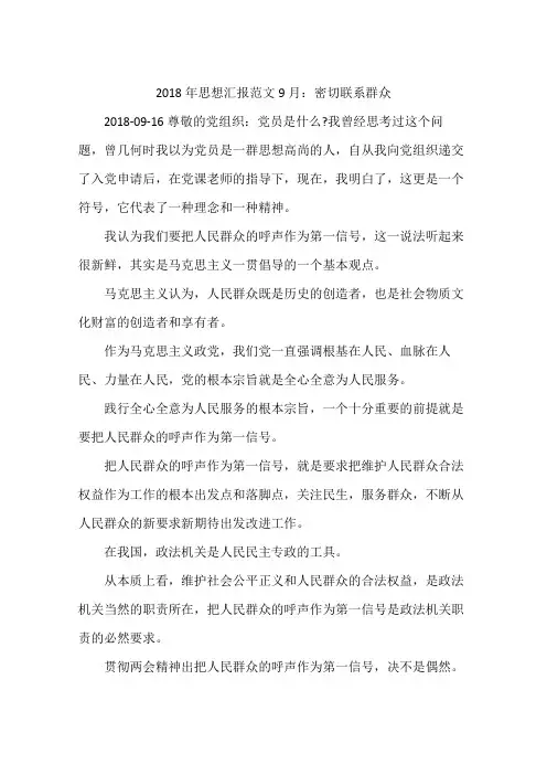 2018年思想汇报范文9月：密切联系群众