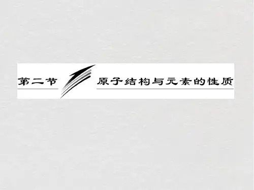 高中化学 原子结构与元素周期表