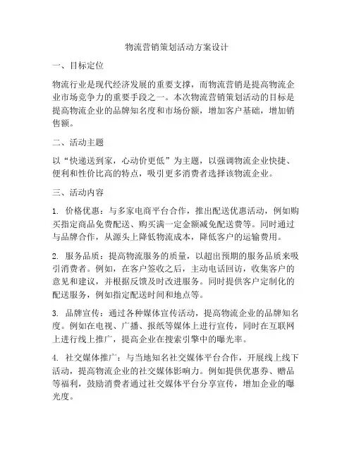 物流营销策划活动方案设计