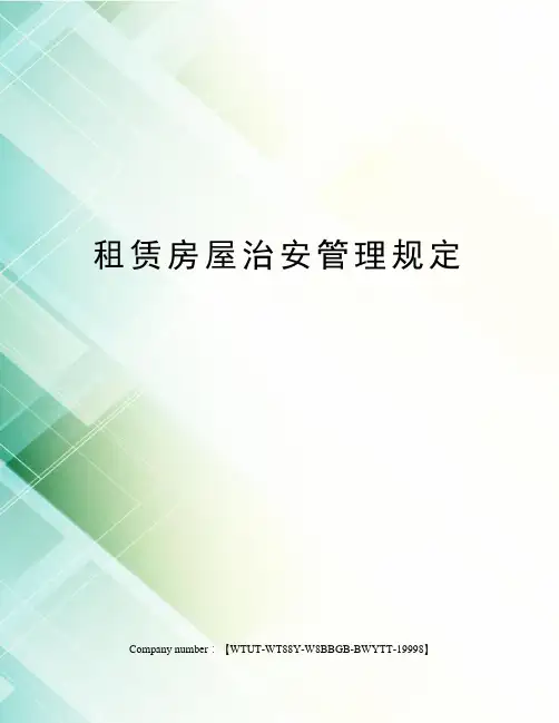 租赁房屋治安管理规定