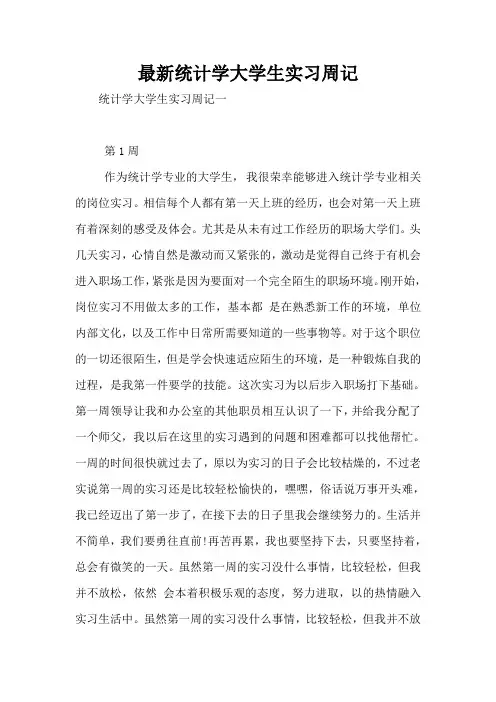最新统计学大学生实习周记