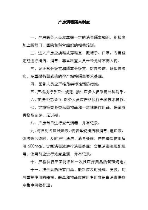 产房消毒隔离制度