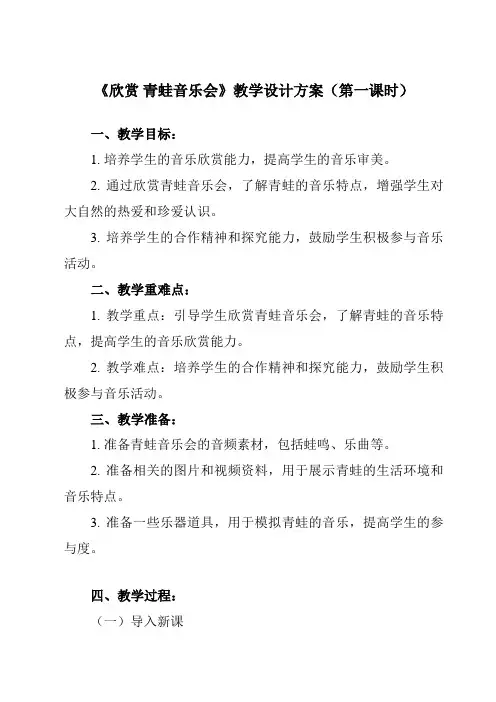 《6 欣赏 青蛙音乐会》教学设计教学反思-2023-2024学年小学音乐人教版一年级上册