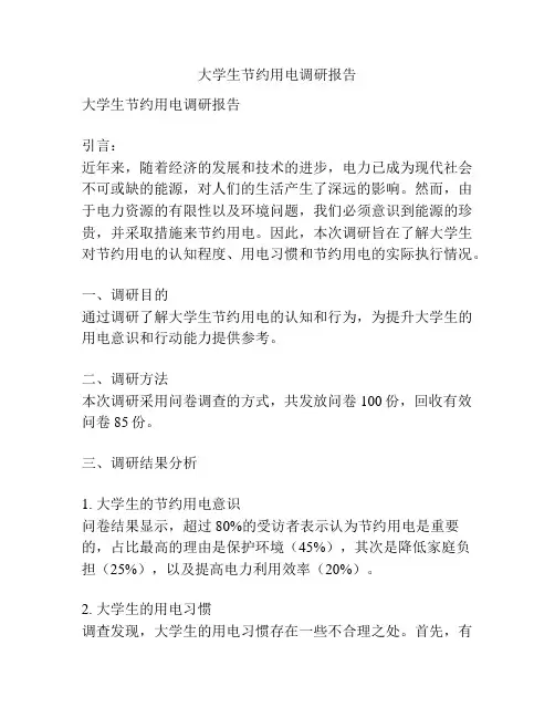 大学生节约用电调研报告