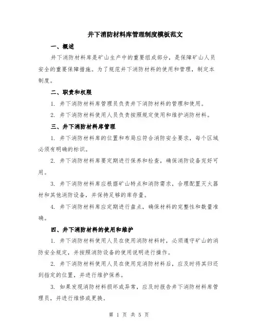 井下消防材料库管理制度模板范文（二篇）