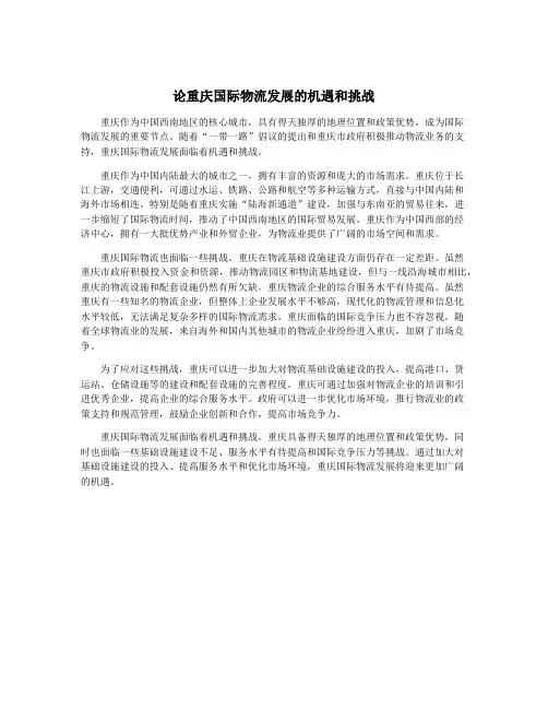 论重庆国际物流发展的机遇和挑战