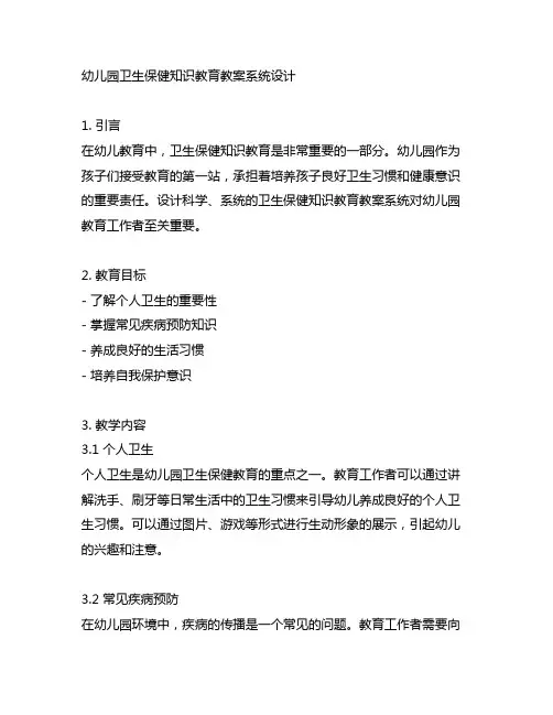 幼儿园卫生保健知识教育教案系统设计