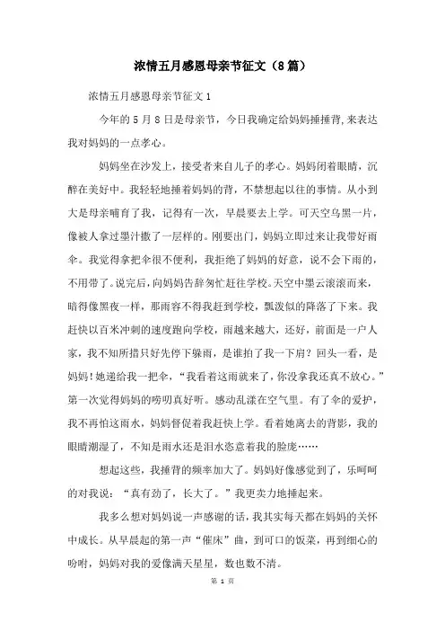 浓情五月感恩母亲节征文(8篇)