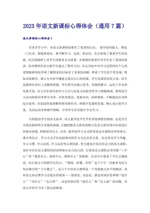2023年语文新课标心得体会（通用7篇）