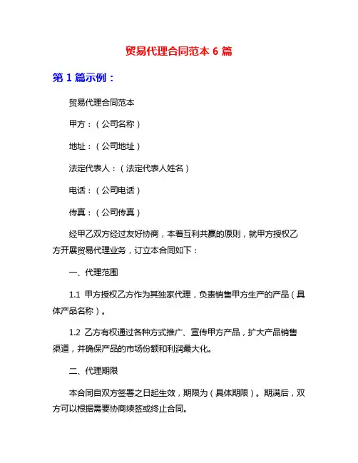 贸易代理合同范本6篇