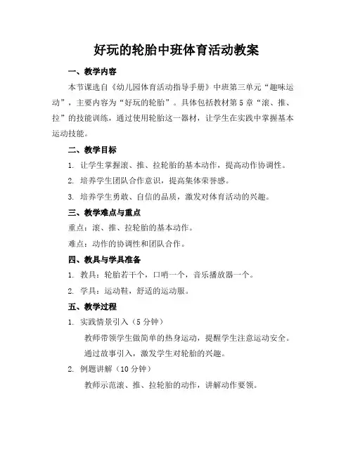 好玩的轮胎中班体育活动教案