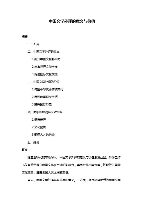 中国文学外译的意义与价值