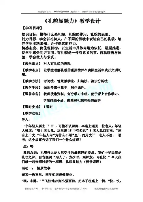 人教八上《礼貌显魅力》精品示范课(实录+说课+课件+教案)