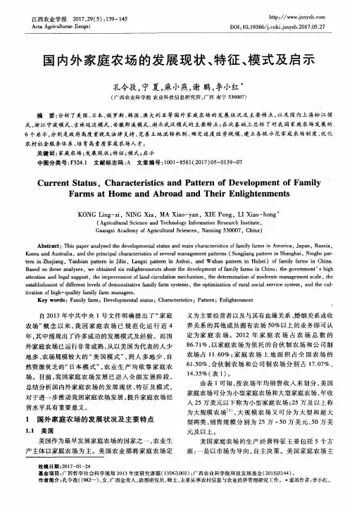 国内外家庭农场的发展现状、特征、模式及启示