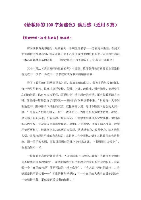 《给教师的100字条建议》读后感(通用6篇)