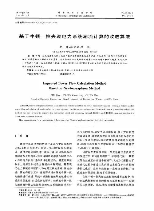 基于牛顿-拉夫逊电力系统潮流计算的改进算法