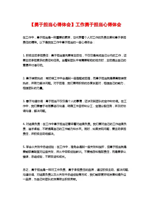 【勇于担当心得体会】工作勇于担当心得体会