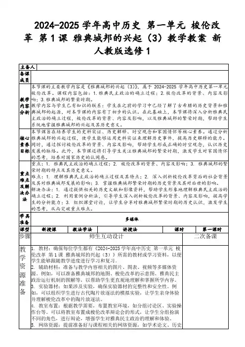 2024-2025学年高中历史第一单元梭伦改革第1课雅典城邦的兴起(3)教学教案新人教版选修1