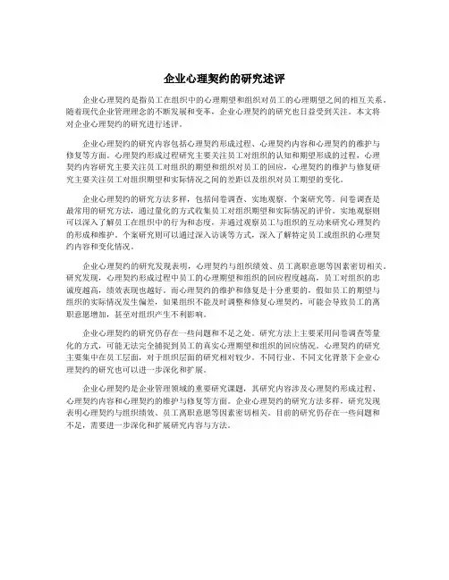 企业心理契约的研究述评