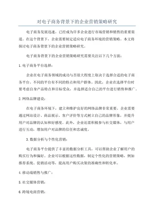 对电子商务背景下的企业营销策略研究