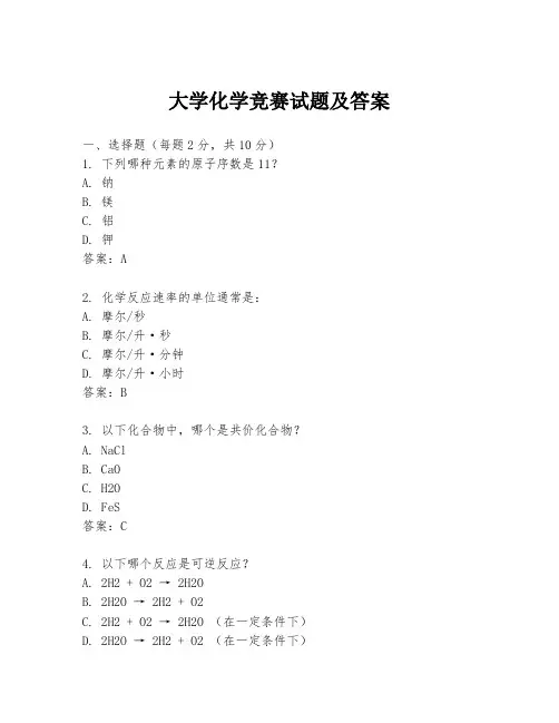 大学化学竞赛试题及答案