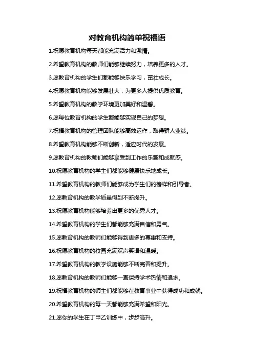 对教育机构简单祝福语