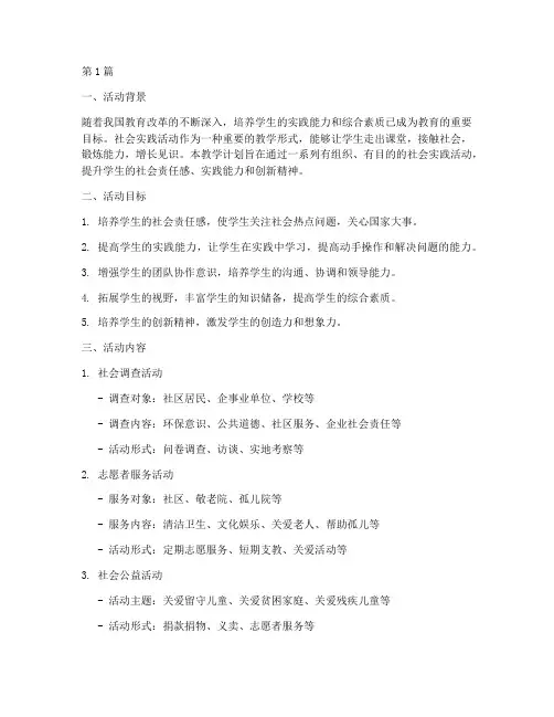 社会实践活动教学计划(3篇)