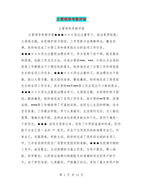 主管领导考核评语