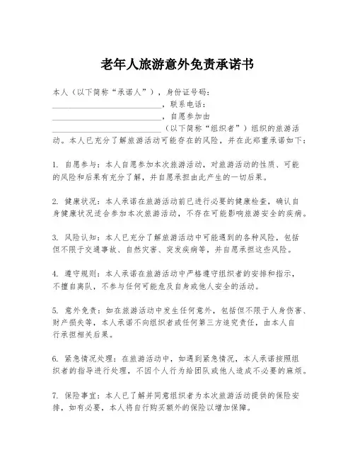 老年人旅游意外免责承诺书