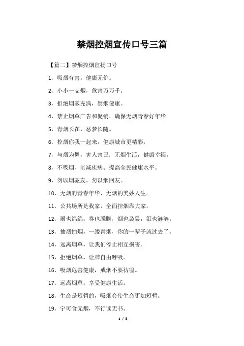 禁烟控烟宣传口号三篇