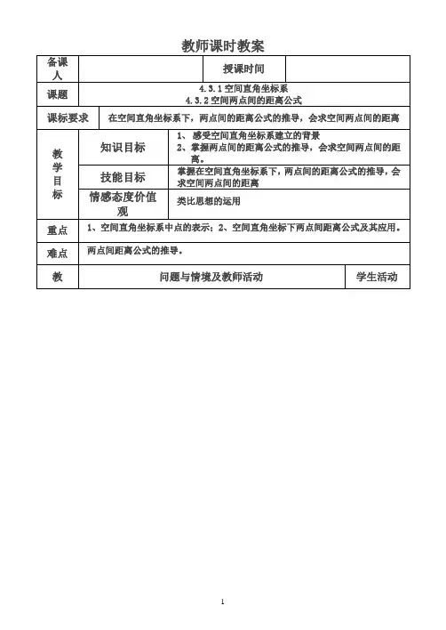 高中数学新人教版必修2教案4.3空间直角坐标系