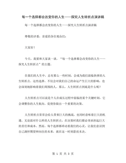 每一个选择都会改变你的人生——探究人生转折点演讲稿