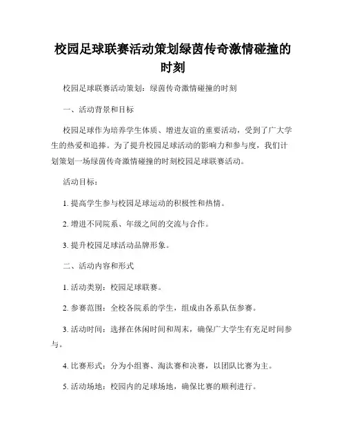 校园足球联赛活动策划绿茵传奇激情碰撞的时刻
