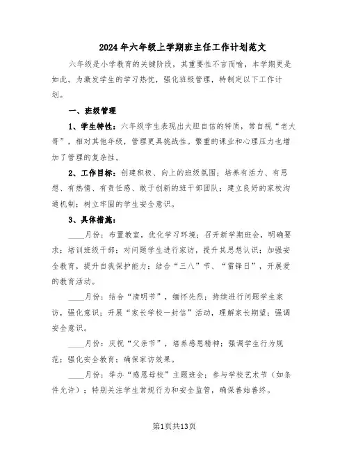 2024年六年级上学期班主任工作计划范文(六篇)