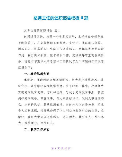 总务主任的述职报告模板6篇