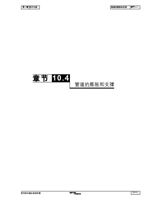 管道的膨胀和支撑