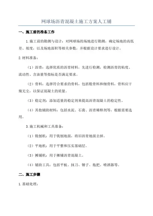 网球场沥青混凝土施工方案人工铺
