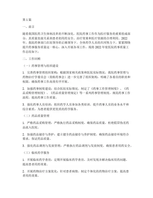 医院药事质量年终总结(3篇)