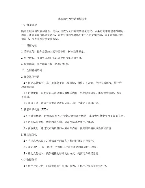 水果的全网营销策划方案