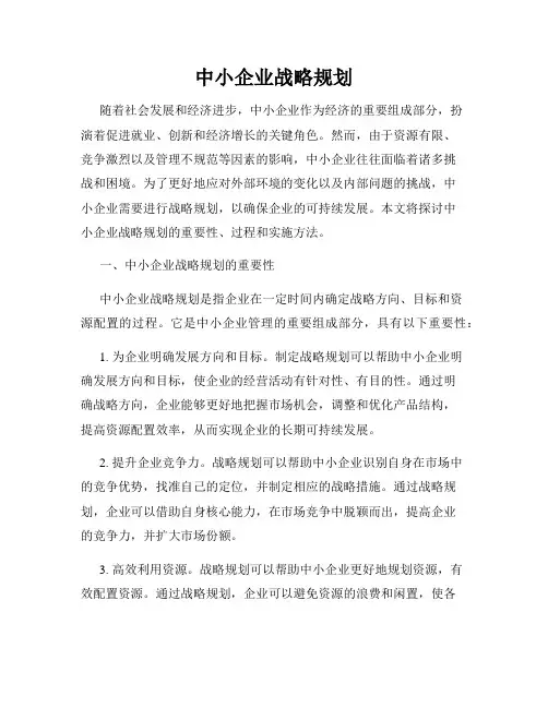 中小企业战略规划