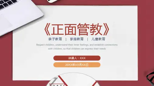 正面管教2-读书分享课件