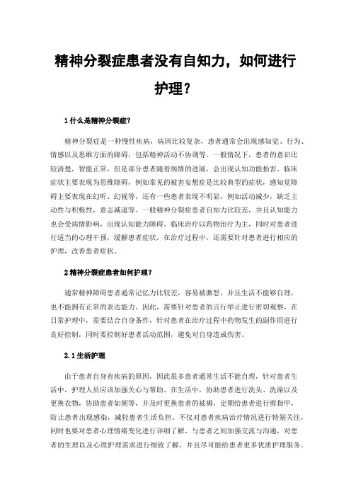 精神分裂症患者没有自知力，如何进行护理？