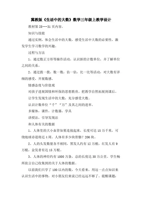冀教版《生活中的大数》数学三年级上教学设计