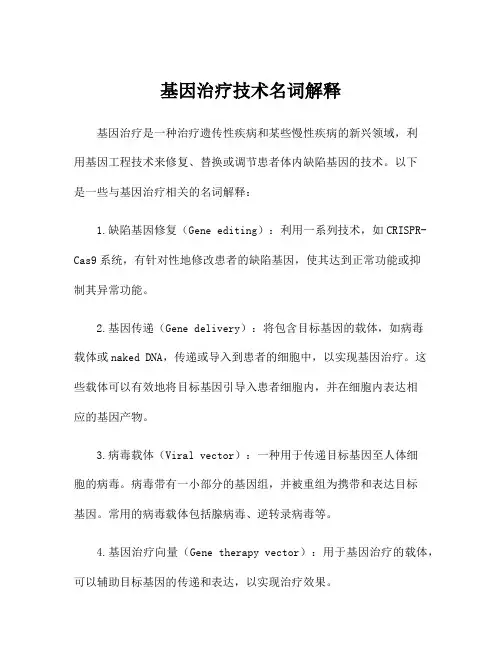 基因治疗技术名词解释
