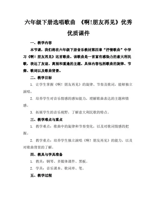 六年级下册选唱歌曲《啊!朋友再见》优秀优质课件